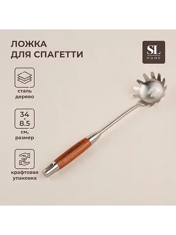 Ложка для спагетти sl home