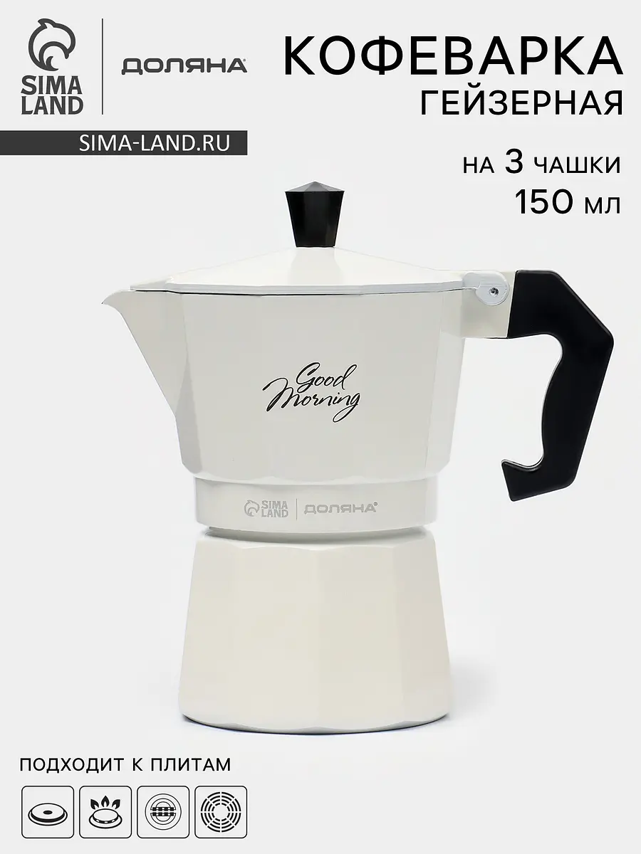 Кофеварка гейзерная Доляна Good morning 150 мл алюминиевая белая