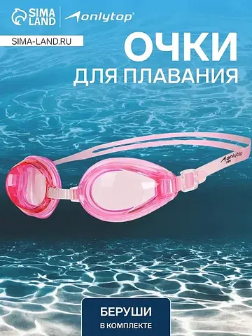 Очки для плавания , беруши, розовые