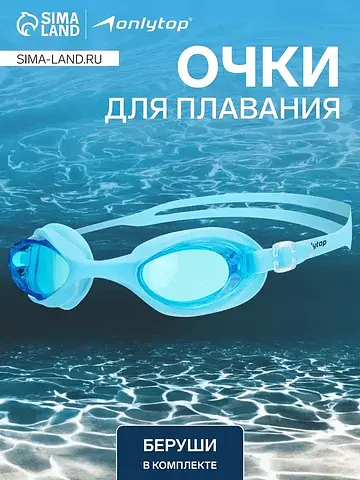 Очки для плавания , беруши, цвет голубой