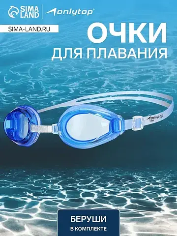 Очки для плавания , беруши, цвет синий