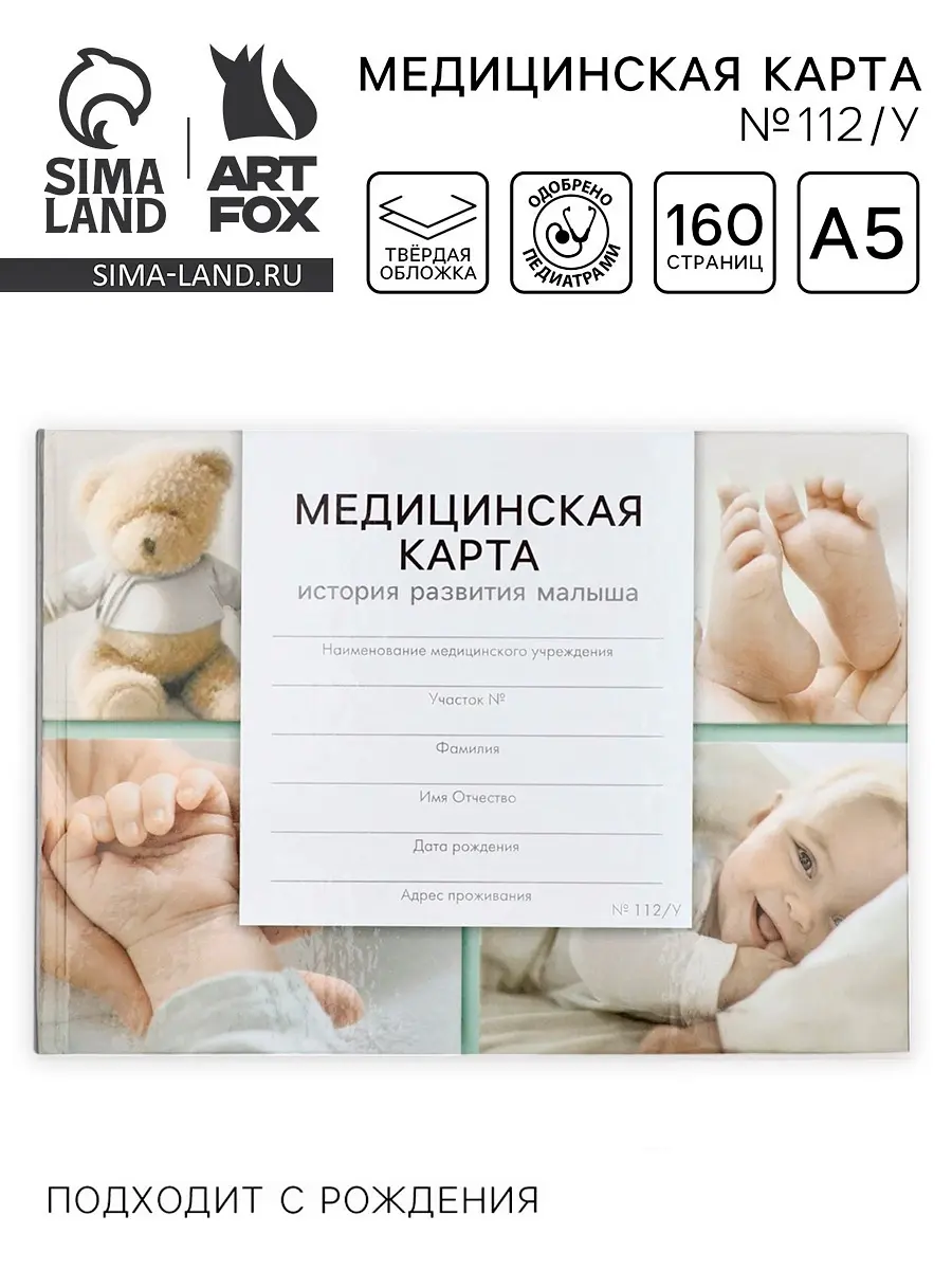 Медицинская карта ребенка ArtFox 80 листов форма 112/у