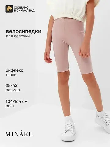 Велосипедки MINAKU