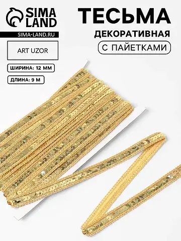 Тесьма декоративная с пайетками, 12 мм, 