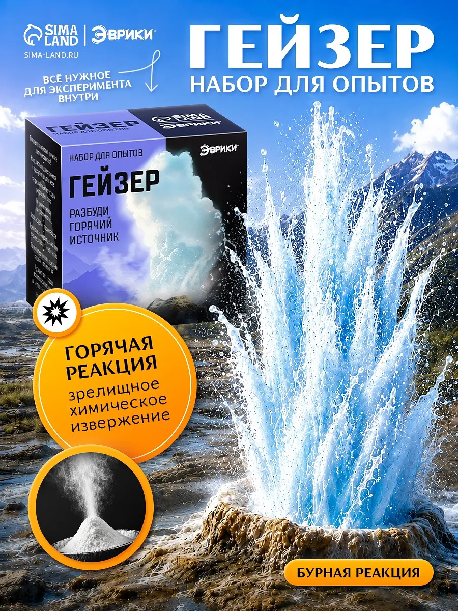 Набор для опытов Эврики Гейзер