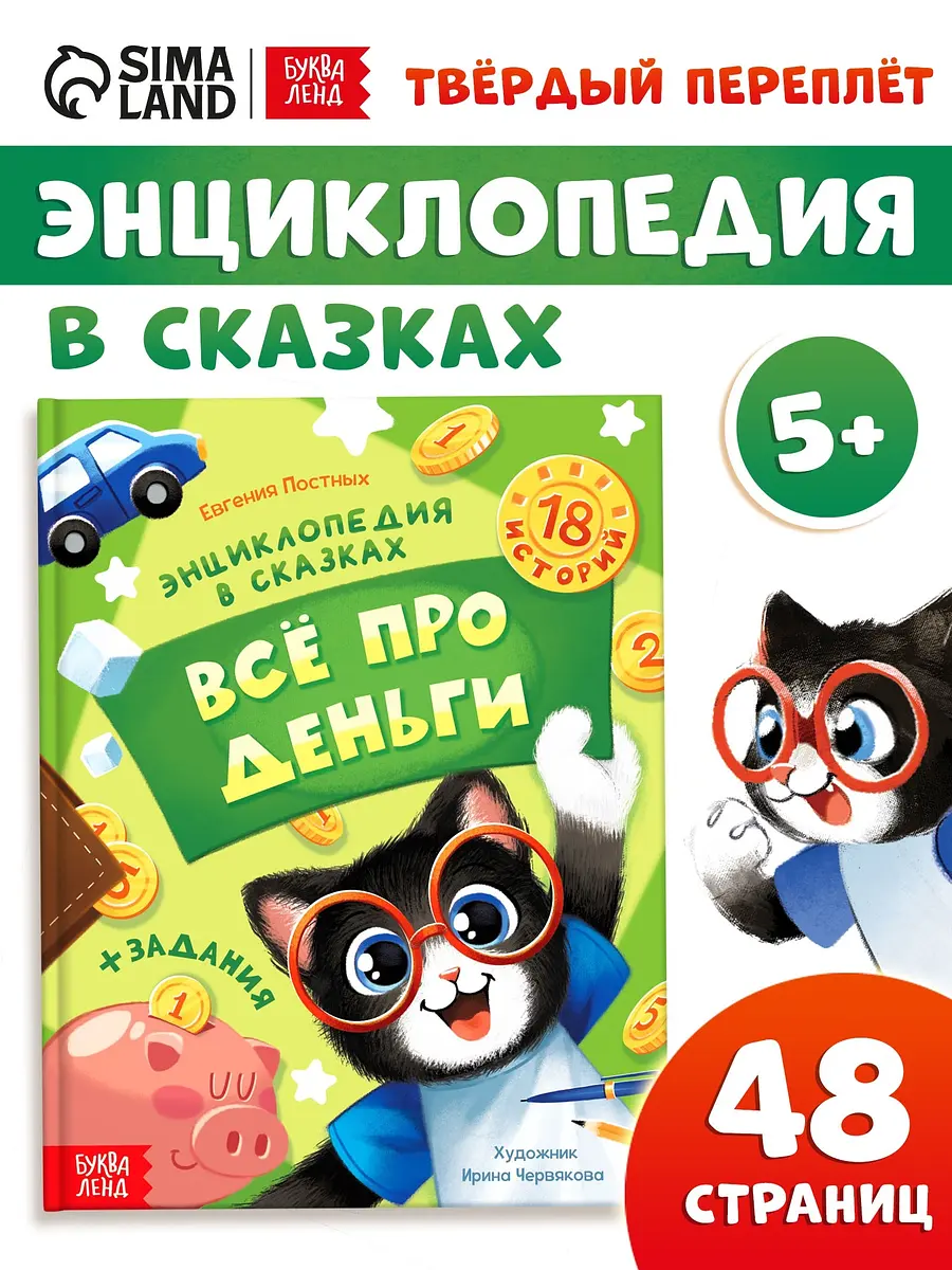 Энциклопедия в сказках БУКВА-ЛЕНД Все про деньги для детей