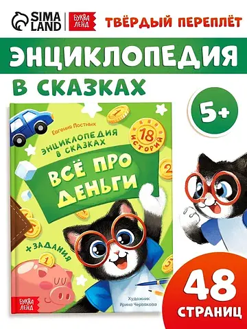 Энциклопедия в сказках