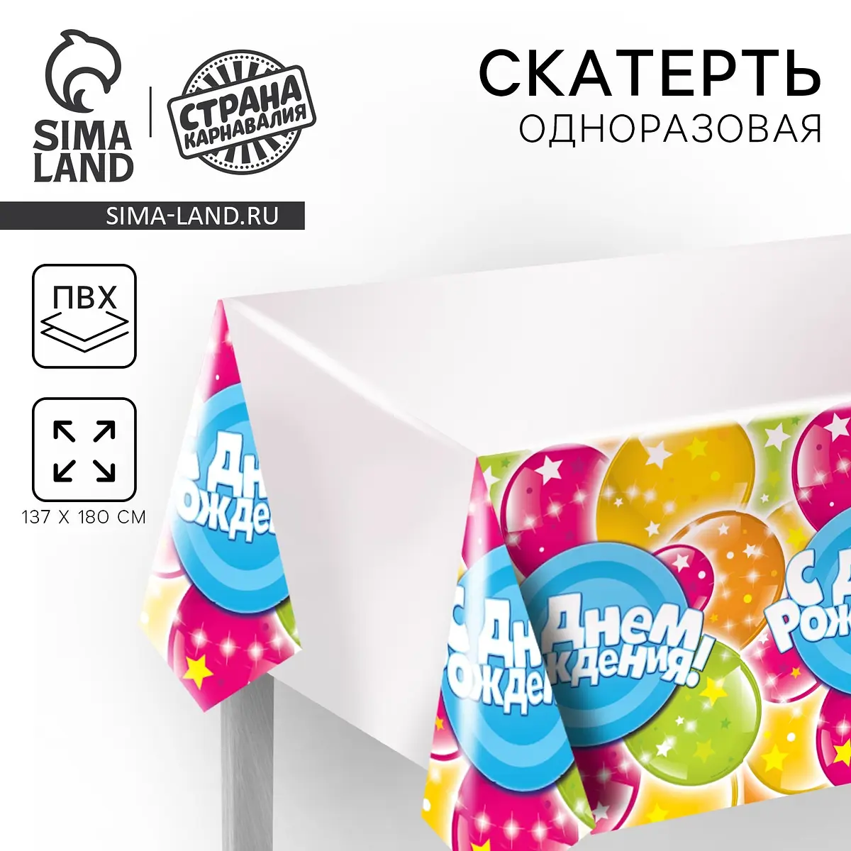 Скатерть одноразовая Страна Карнавалия С днем рождения 180×137 см