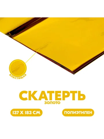 Скатерть одноразовая на стол, 137×183 см