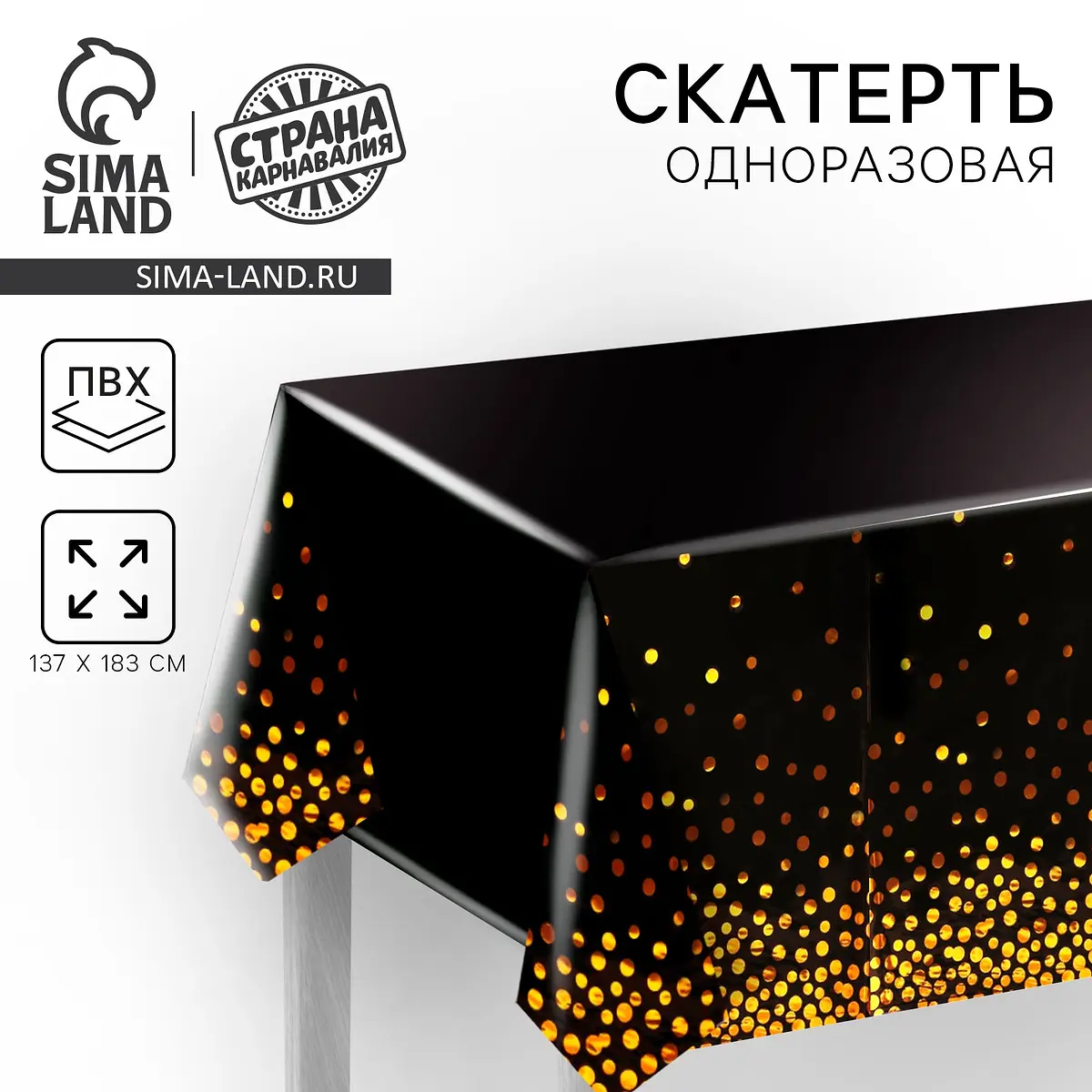 Скатерть одноразовая Конфетти 137×183 см черная