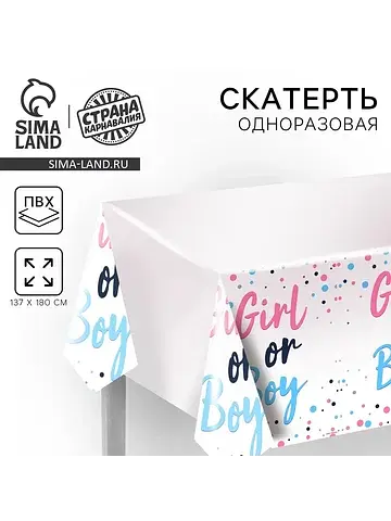 Скатерть одноразовая на гендер-пати girl