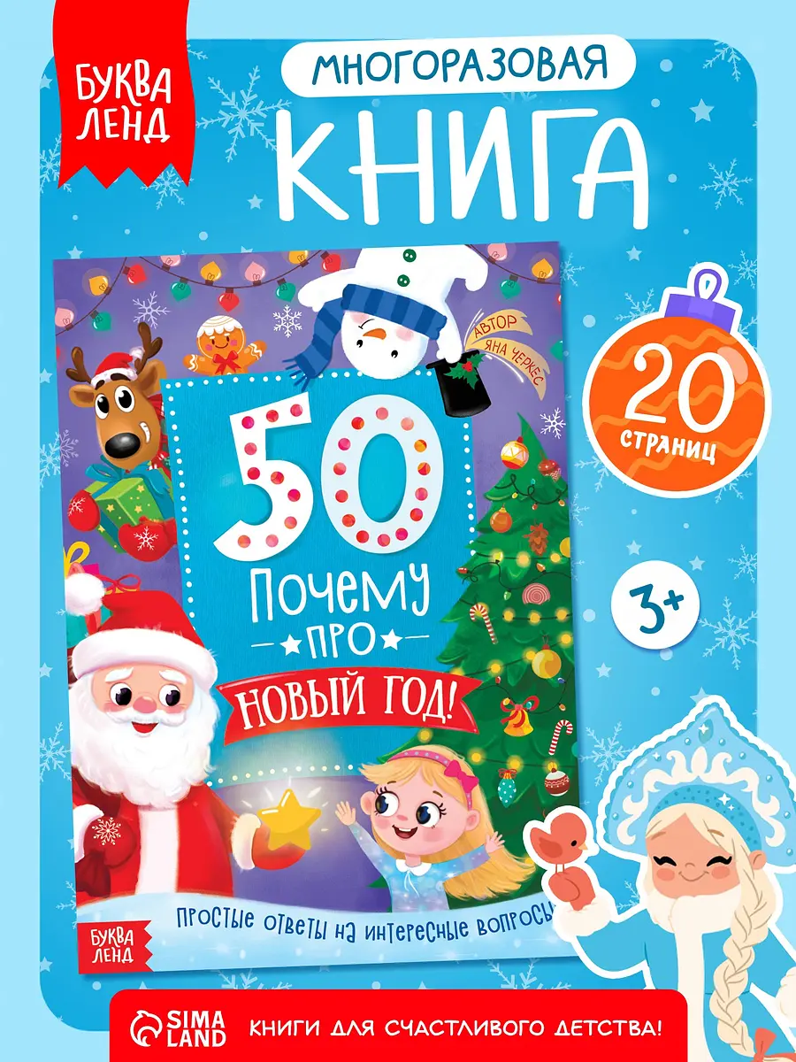 Энциклопедия БУКВА-ЛЕНД 50 почему про Новый год