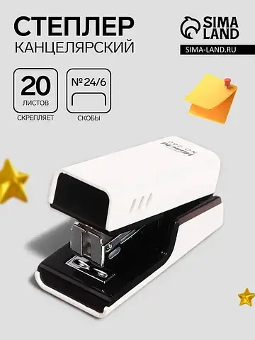 Степлер №24/6 корпус белый стиль, до 20 