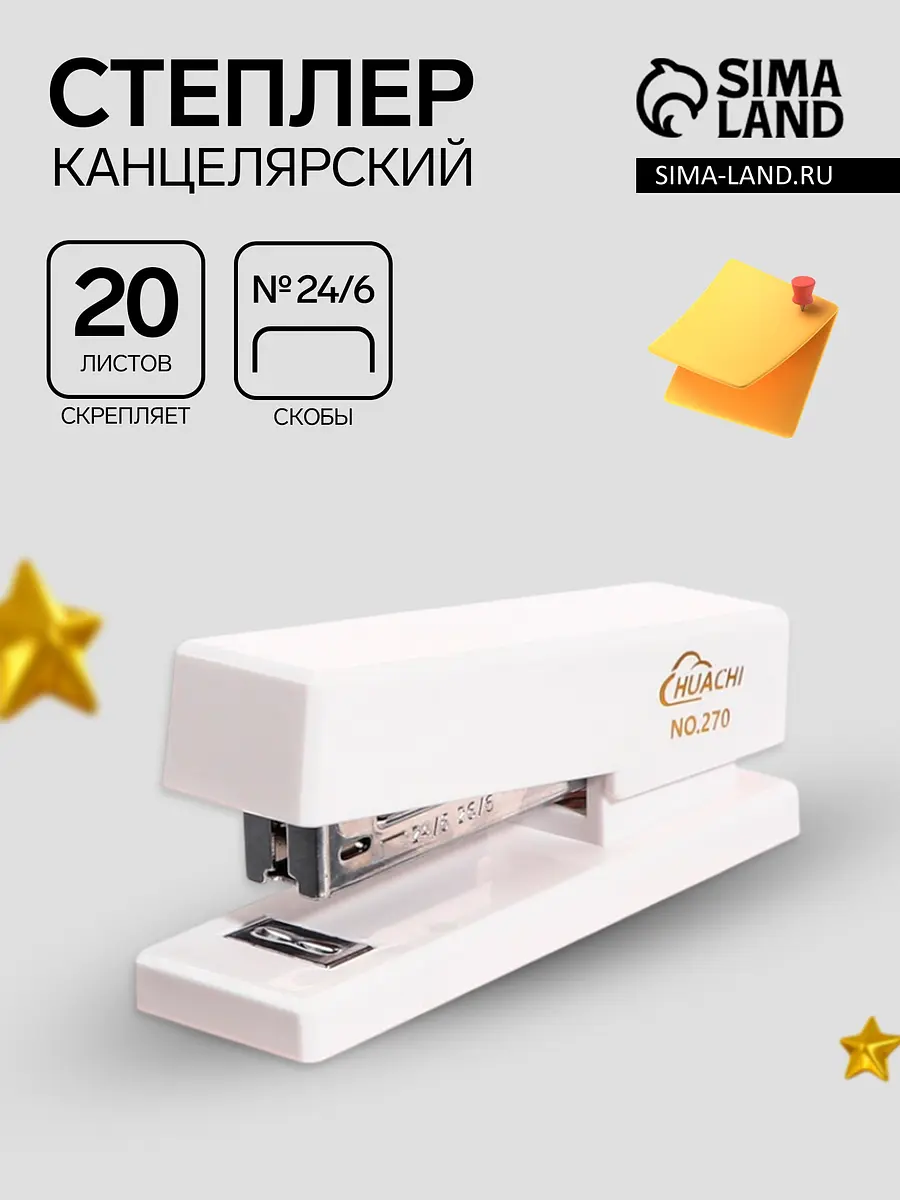 Степлер №24/6 белый до 20 листов