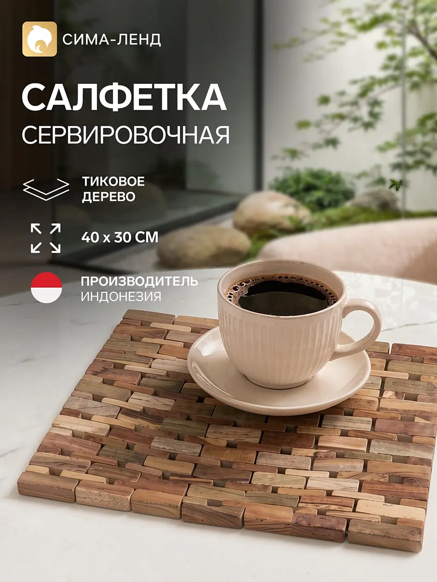 Коврик из тикового дерева 40×30 см бежевый