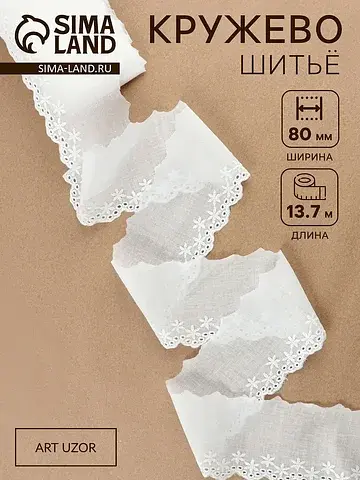 Кружево шитье Арт Узор