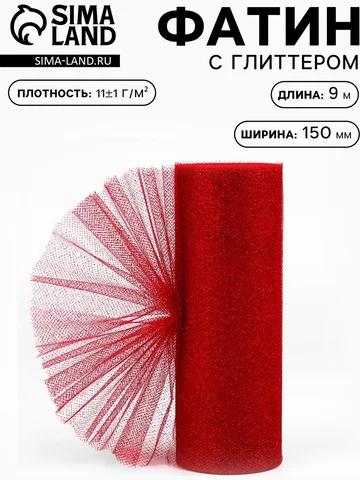 Фатин с глиттером, 15 см, 9±0.5 м, 11±1 