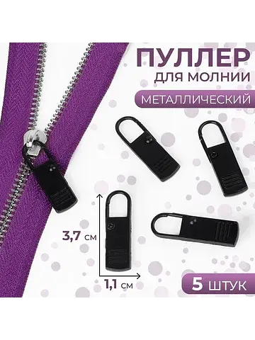 Язычок - пуллер для молнии, металлически