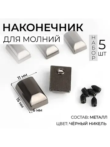 Наконечники для молний, 11 мм, 15×11×6 м