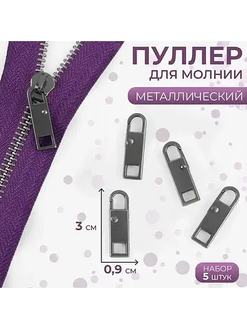 Язычок - пуллер для молнии, металлически