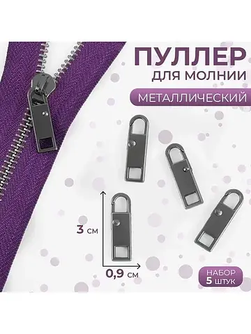 Язычок - пуллер для молнии, металлически