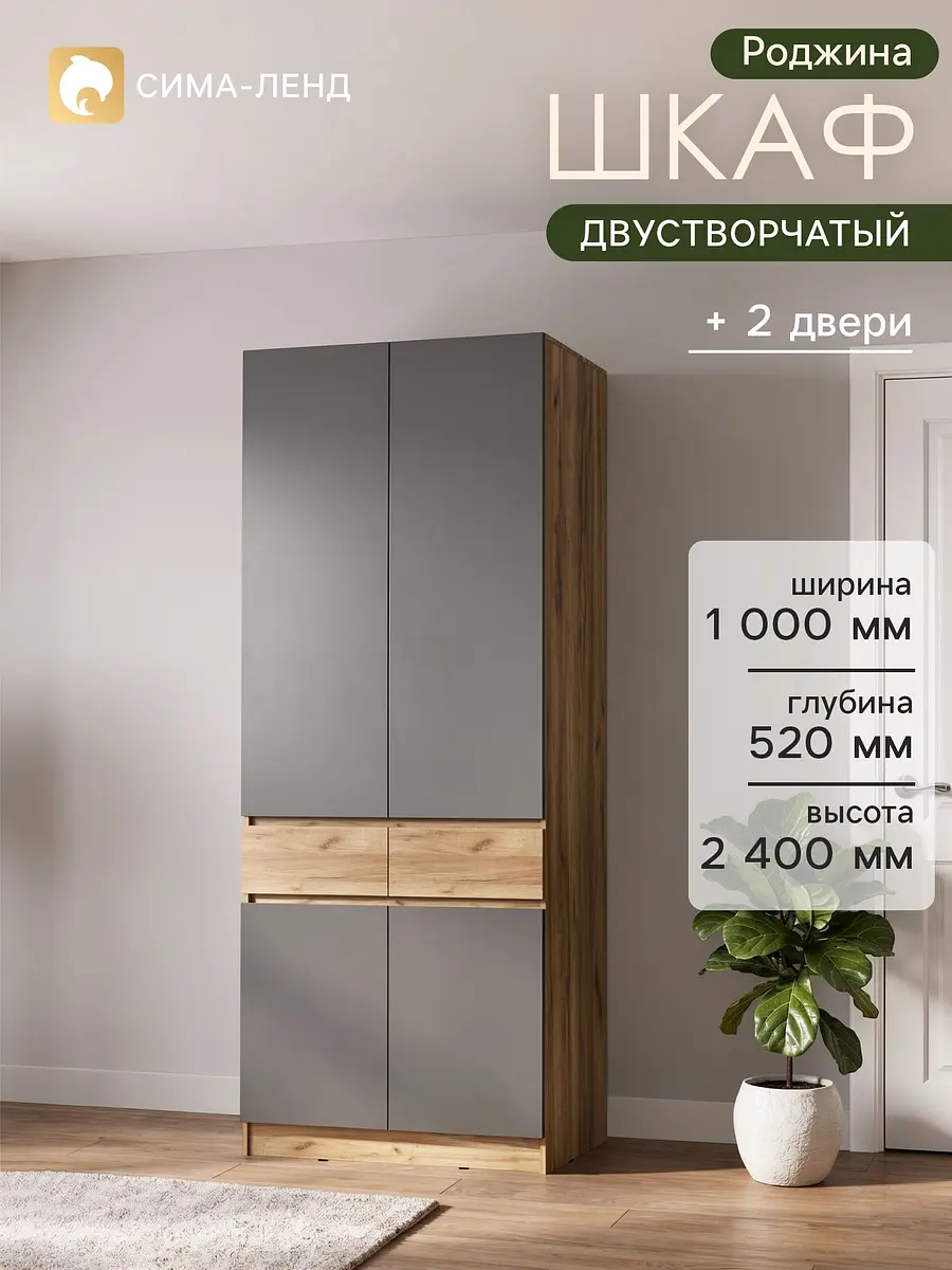 Шкаф двухстворчатый Роджина 1000×520×2400 мм дуб крафт графит