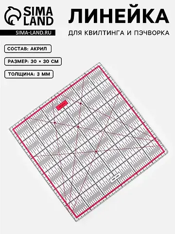 Линейка для квилтинга и пэчворка, 30×30 
