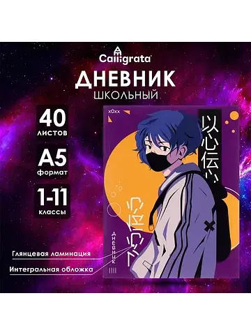 Дневник школьный для 1-11 классов,