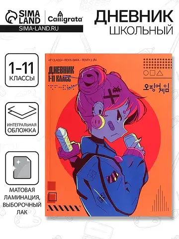Дневник школьный для 1-11 классов,