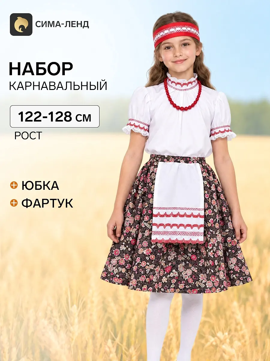 Юбка русская народная в цветочек с фартуком 32 размера