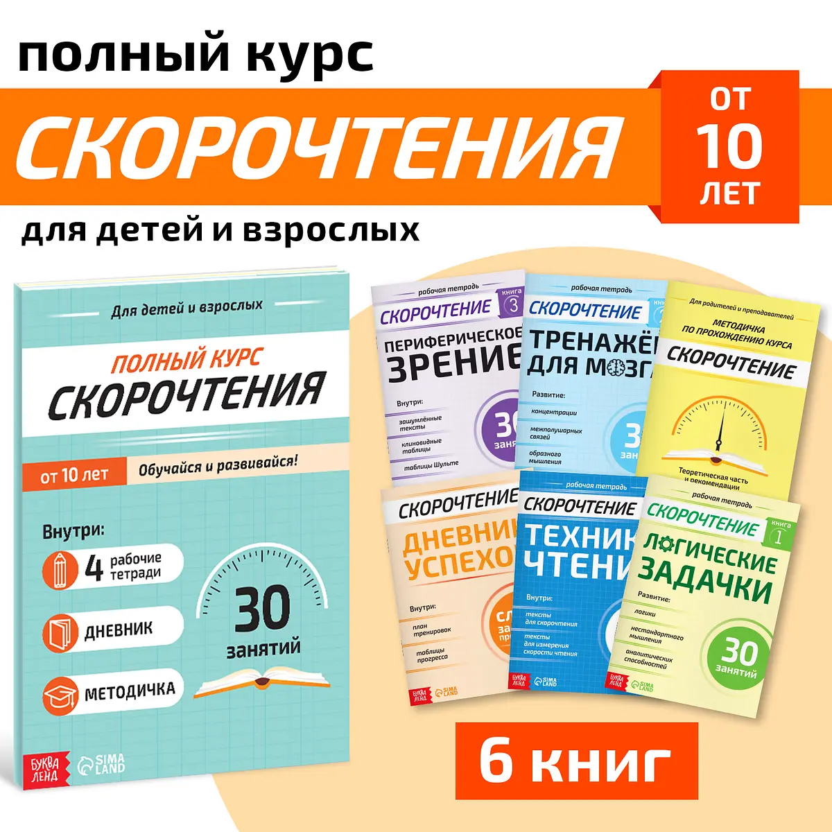 Рабочие тетради БУКВА-ЛЕНД Полный курс скорочтения 6 книг