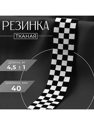 Резинка тканая, мягкая, 40 мм, 4.5±1 м, 