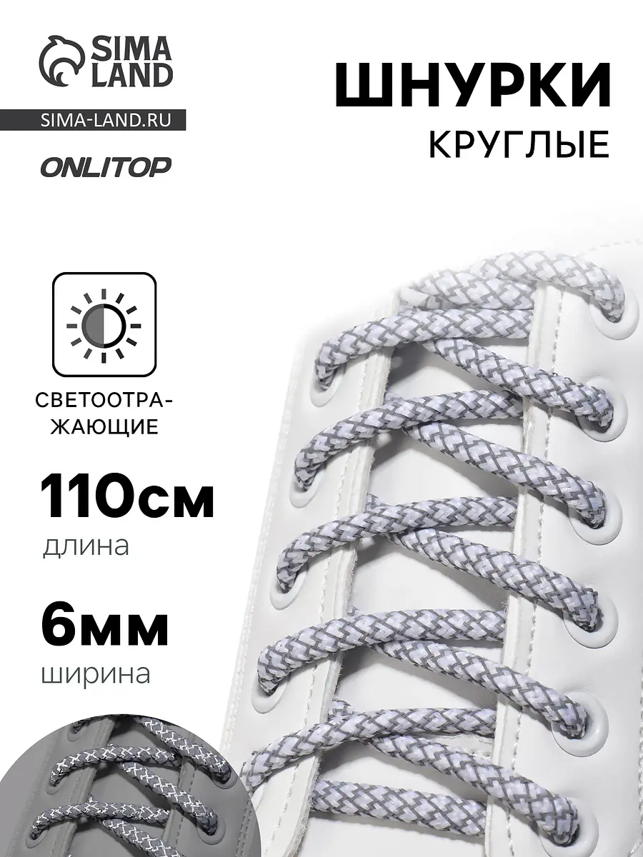 Шнурки круглые светоотражающие белые 110 см