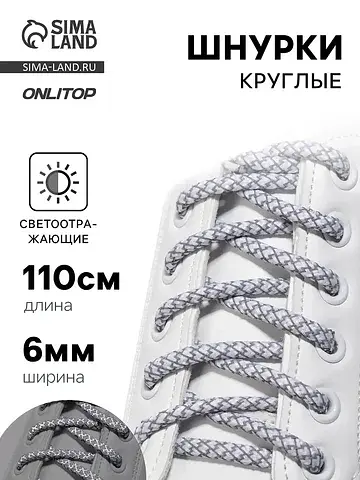 Шнурки для обуви, пара, круглые, со свет