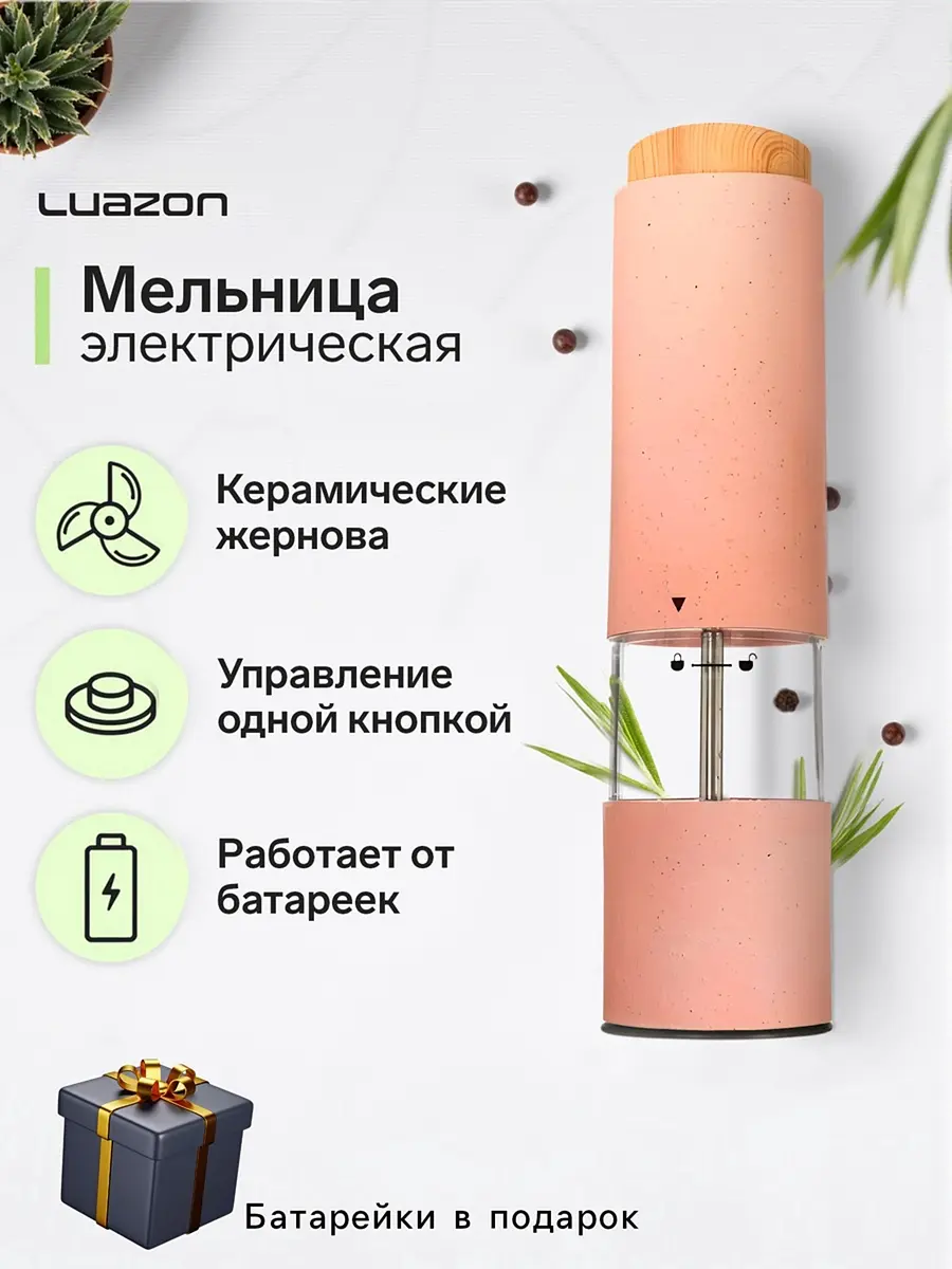 Мельница для специй Luazon Home электрическая розовая
