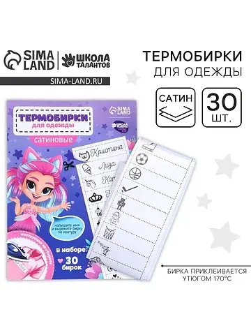 Термобирки для одежды. набор именных тер