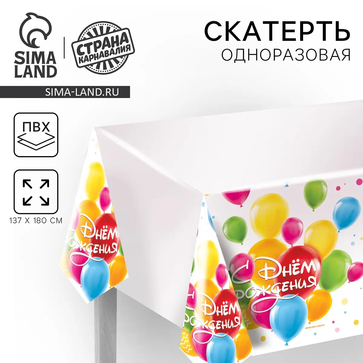 Скатерть одноразовая Страна Карнавалия с днем рождения 137×180 см