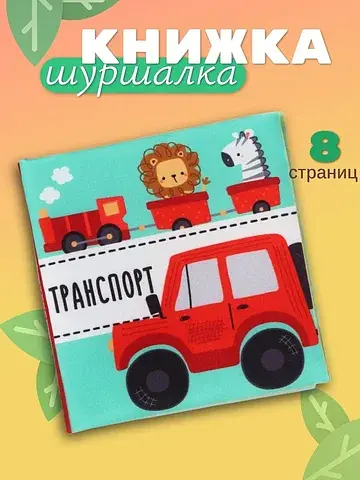 Книжка - шуршалка для малышей