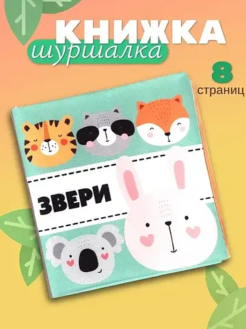 Книжка - шуршалка для малышей