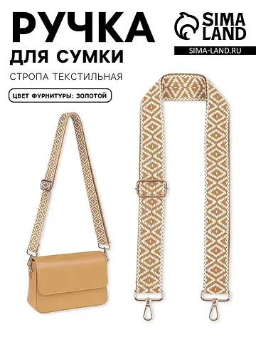 Ручка для сумки Арт Узор