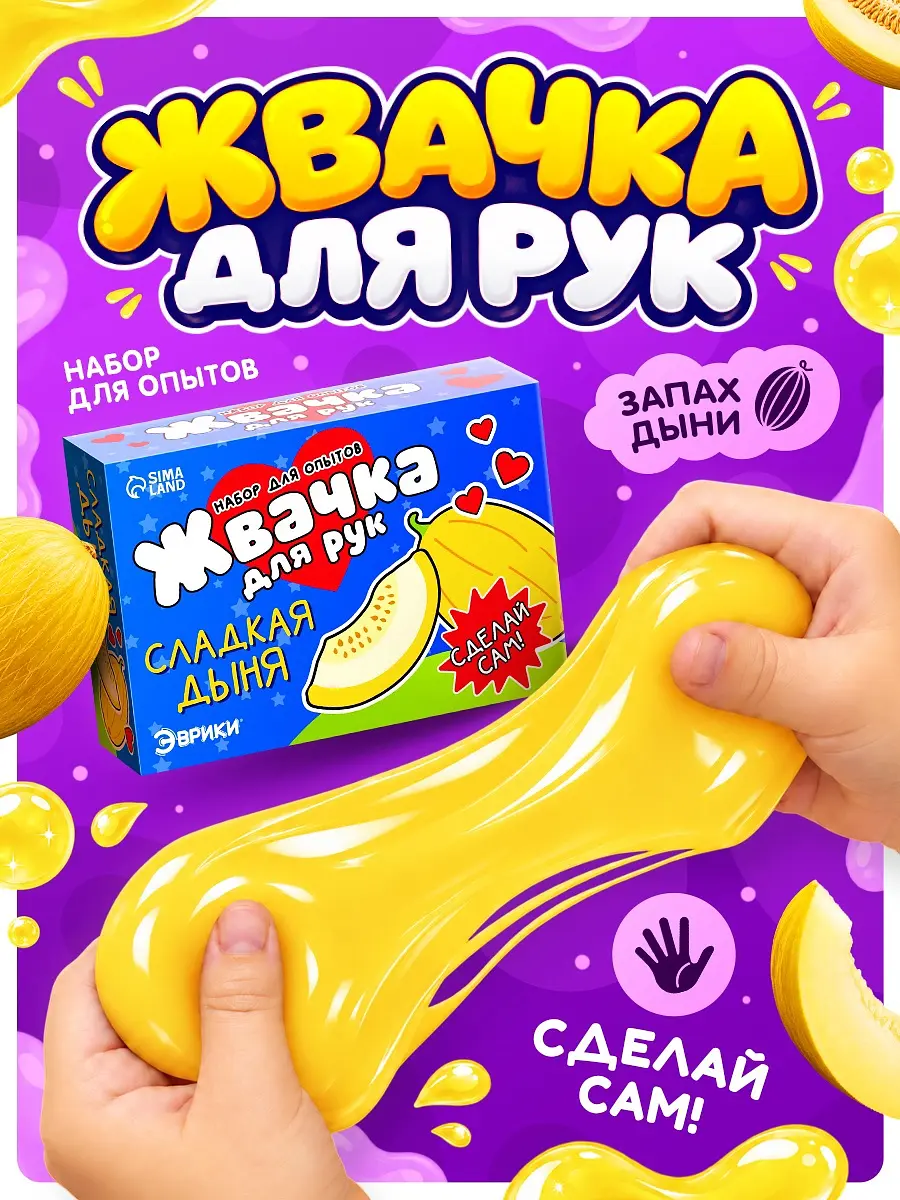 Набор для опытов Эврики Жвачка для рук Сладкая дыня