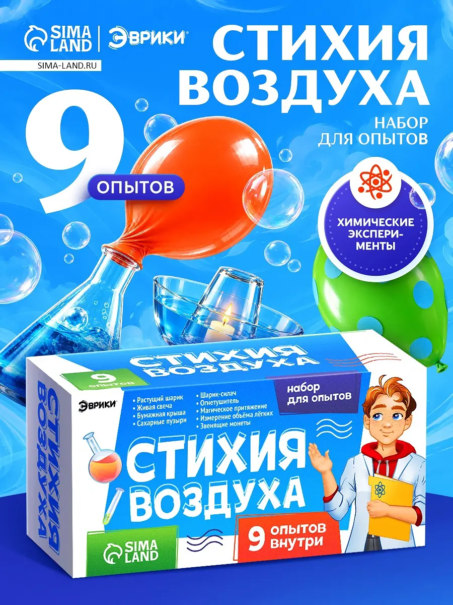 Набор для опытов Эврики Стихия воздуха 9 опытов