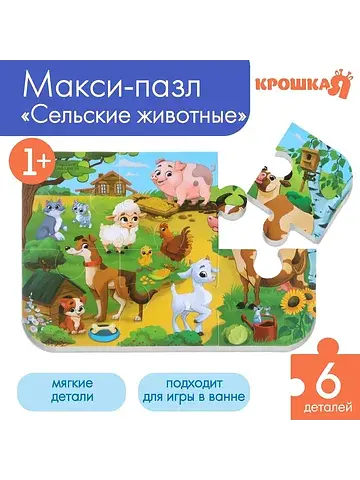 Пазлы мягкие для малышей