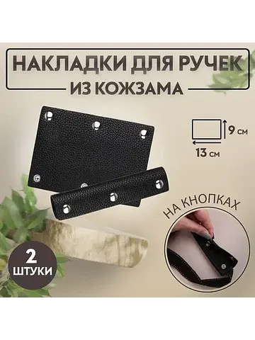 Накладки на ручку для сумки, на кнопках,
