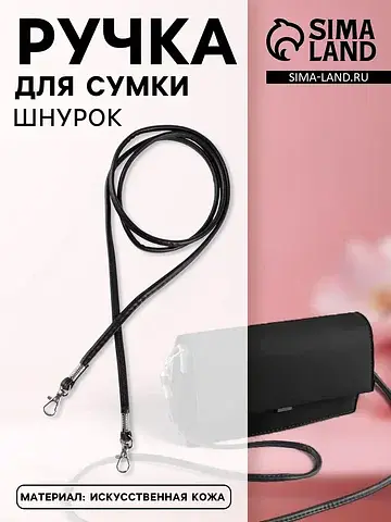 Ручка-шнурок для сумки, с карабинами, 12