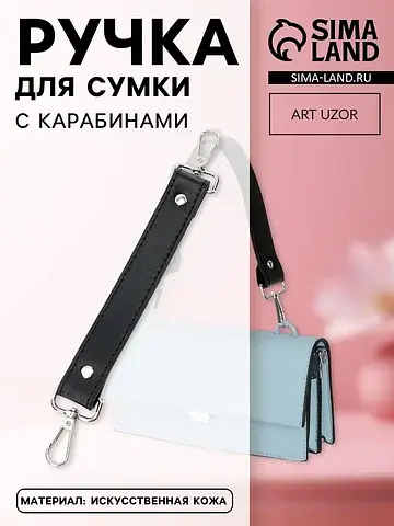 Ручка для сумки, с карабинами, 20 ± 1 см