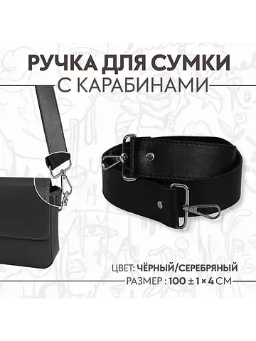 Ручка для сумки, с карабинами, 100 ± 1 с