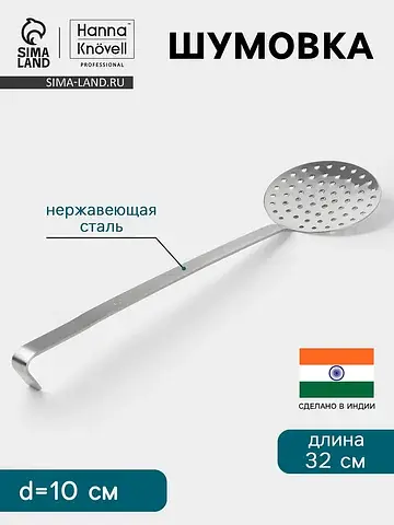 Шумовка , d=10 см, h=32 см, нержавеющая 