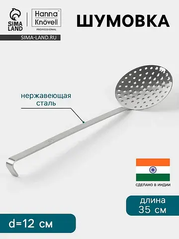 Шумовка , d=12 см, h=35 см, нержавеющая 