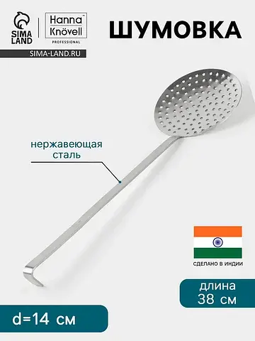Шумовка , d=14 см, h=38 см, нержавеющая 